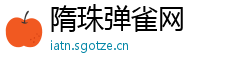 隋珠弹雀网